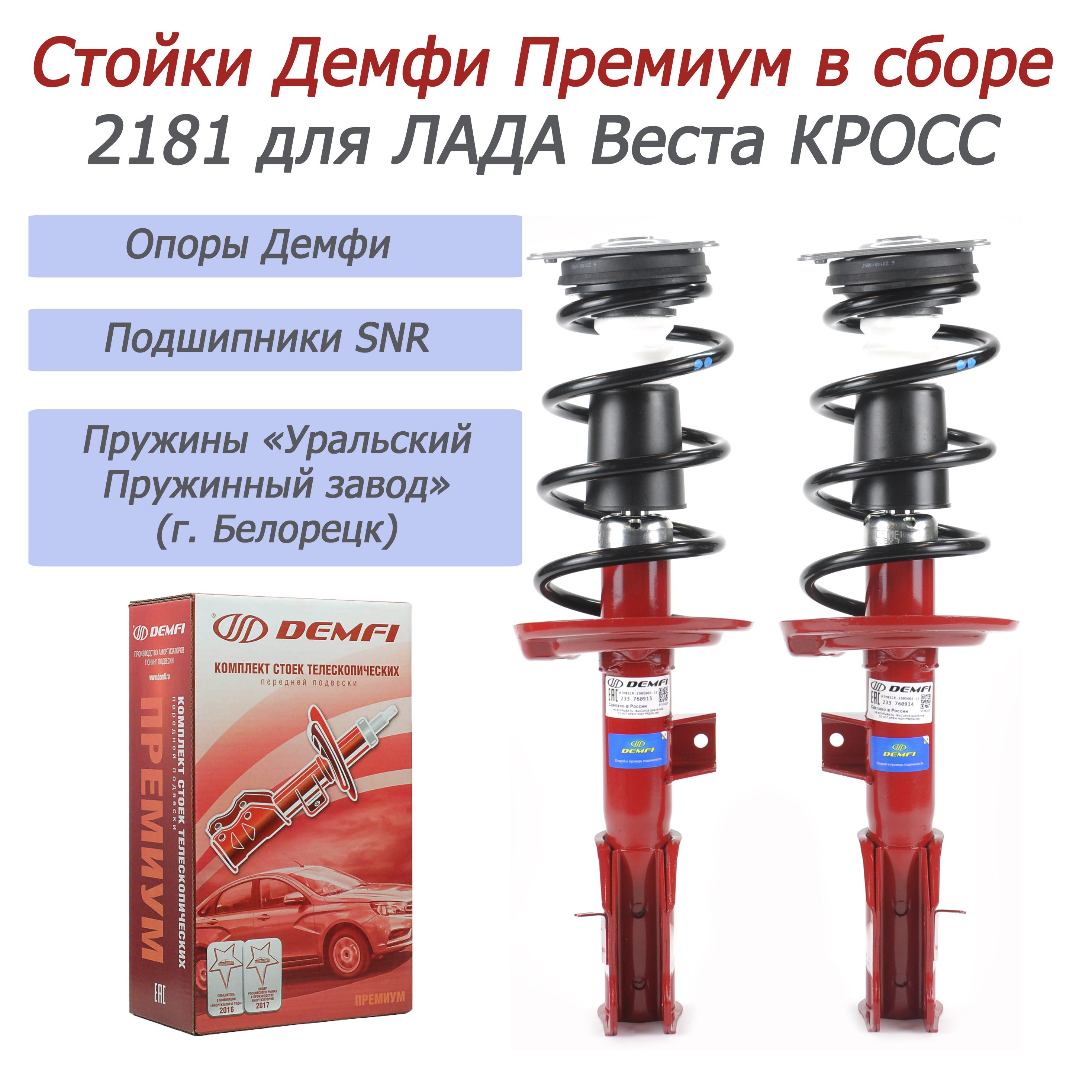 Передние стойки в сборе Демфи-Премиум (газ) 2181 для 