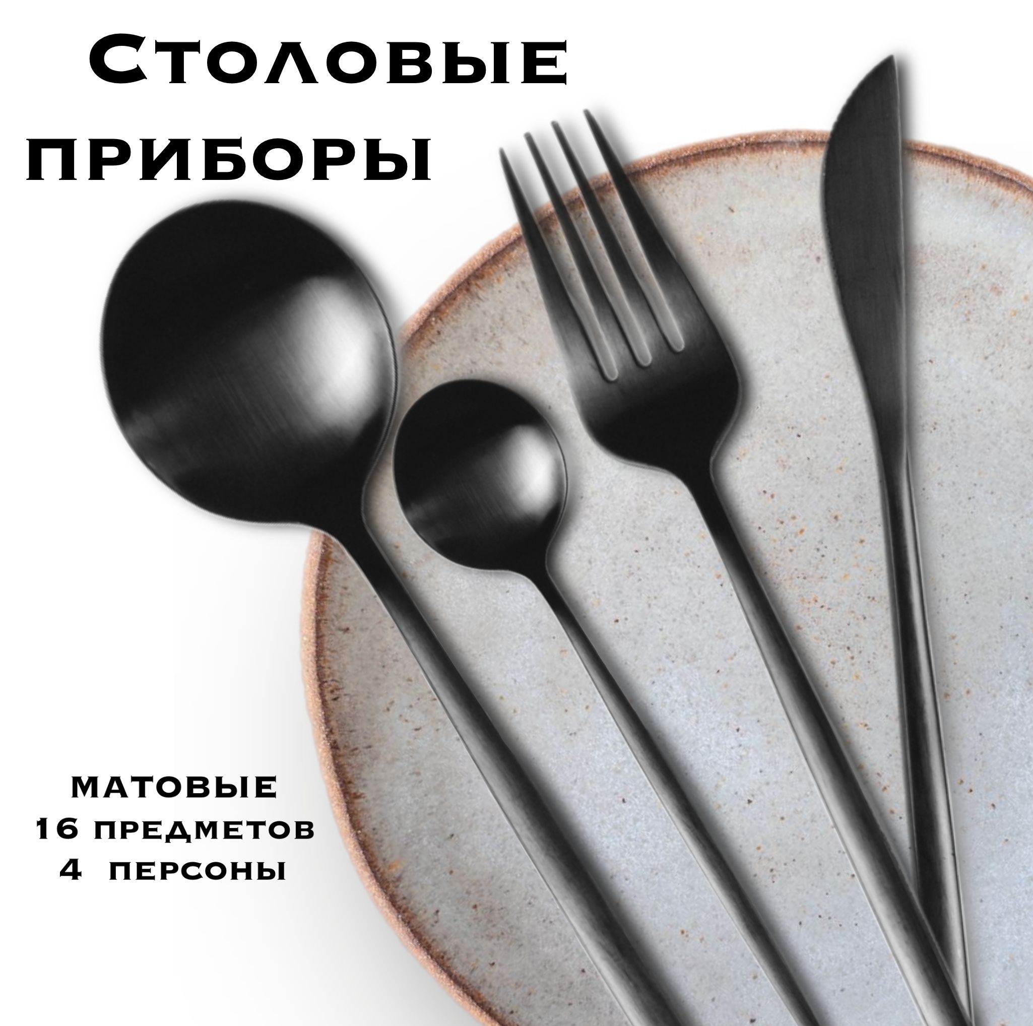 Набор столовых приборов, 16 приборов, на 4 персоны, черный матовый, столовая посуда, столовые приборы