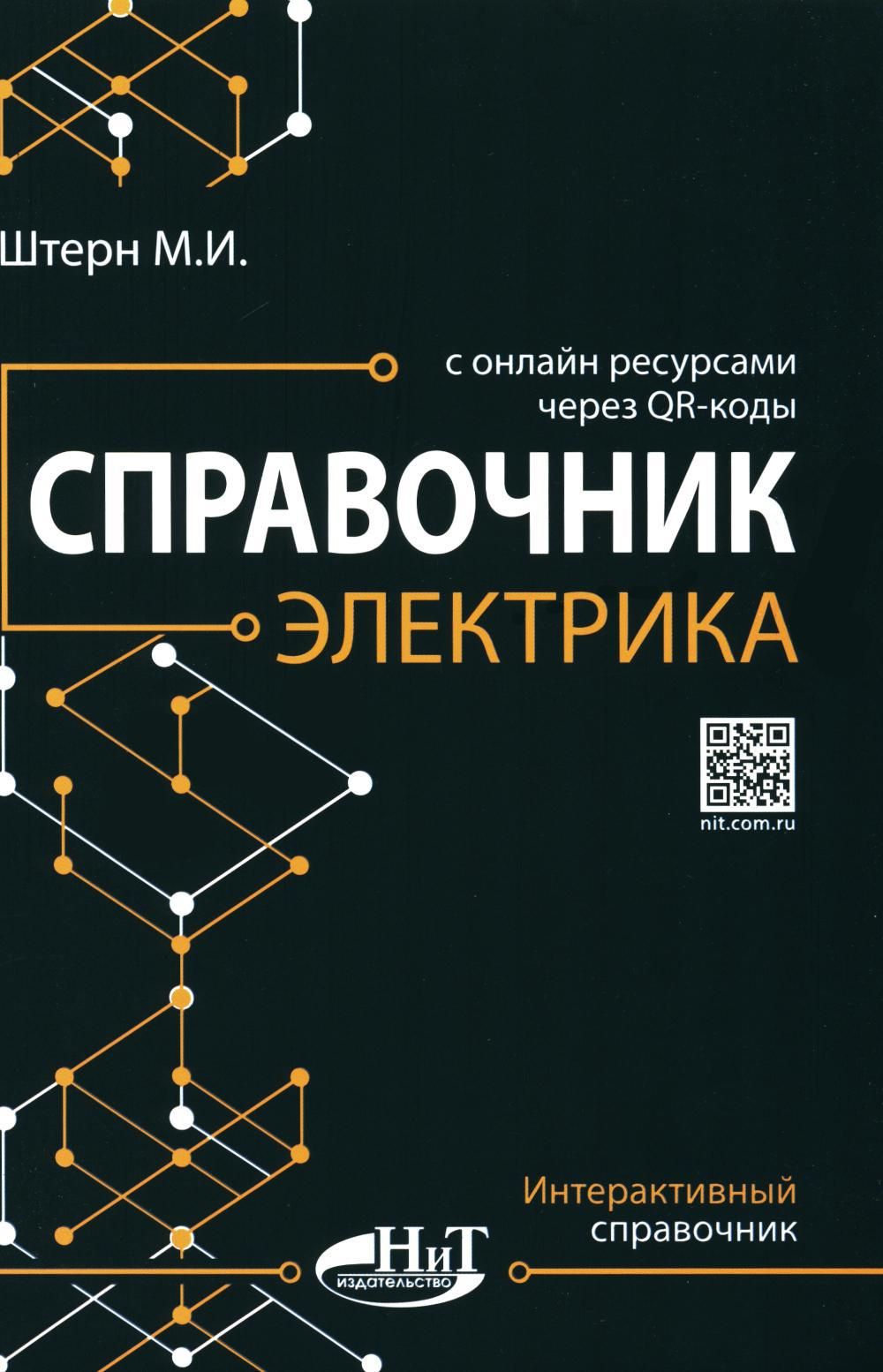 Справочник электрика с онлайн ресурсами через QR-коды - купить с доставкой  по выгодным ценам в интернет-магазине OZON (1313399257)