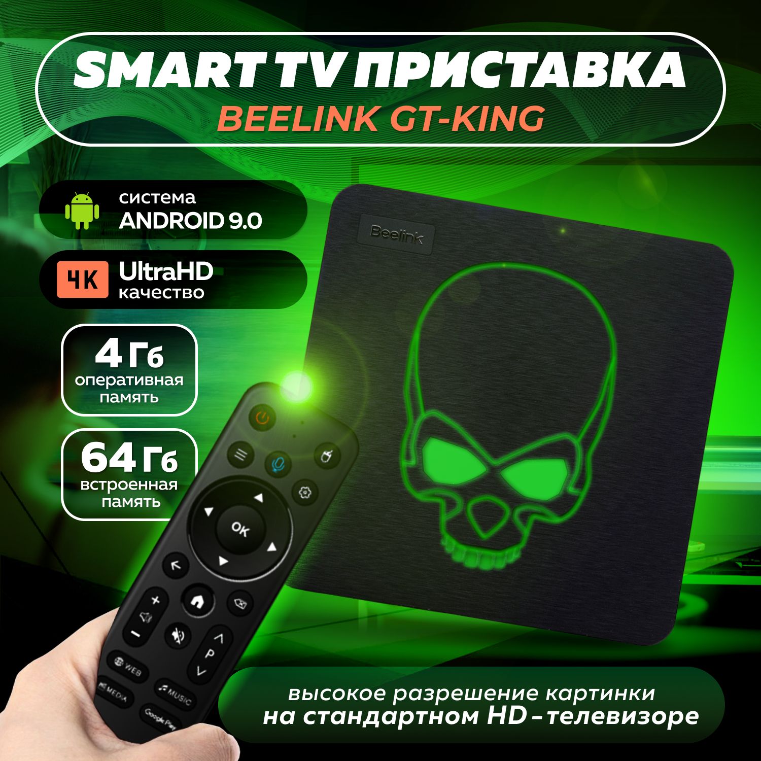 Медиаплеер Beelink GT-KING PRO Андроид 9.0 / TV приставка Android 9.0 / для  телевизора, HDMI, RJ-45 Ethernet, черный, Android купить по низкой цене с  доставкой в интернет-магазине OZON (1212884699)