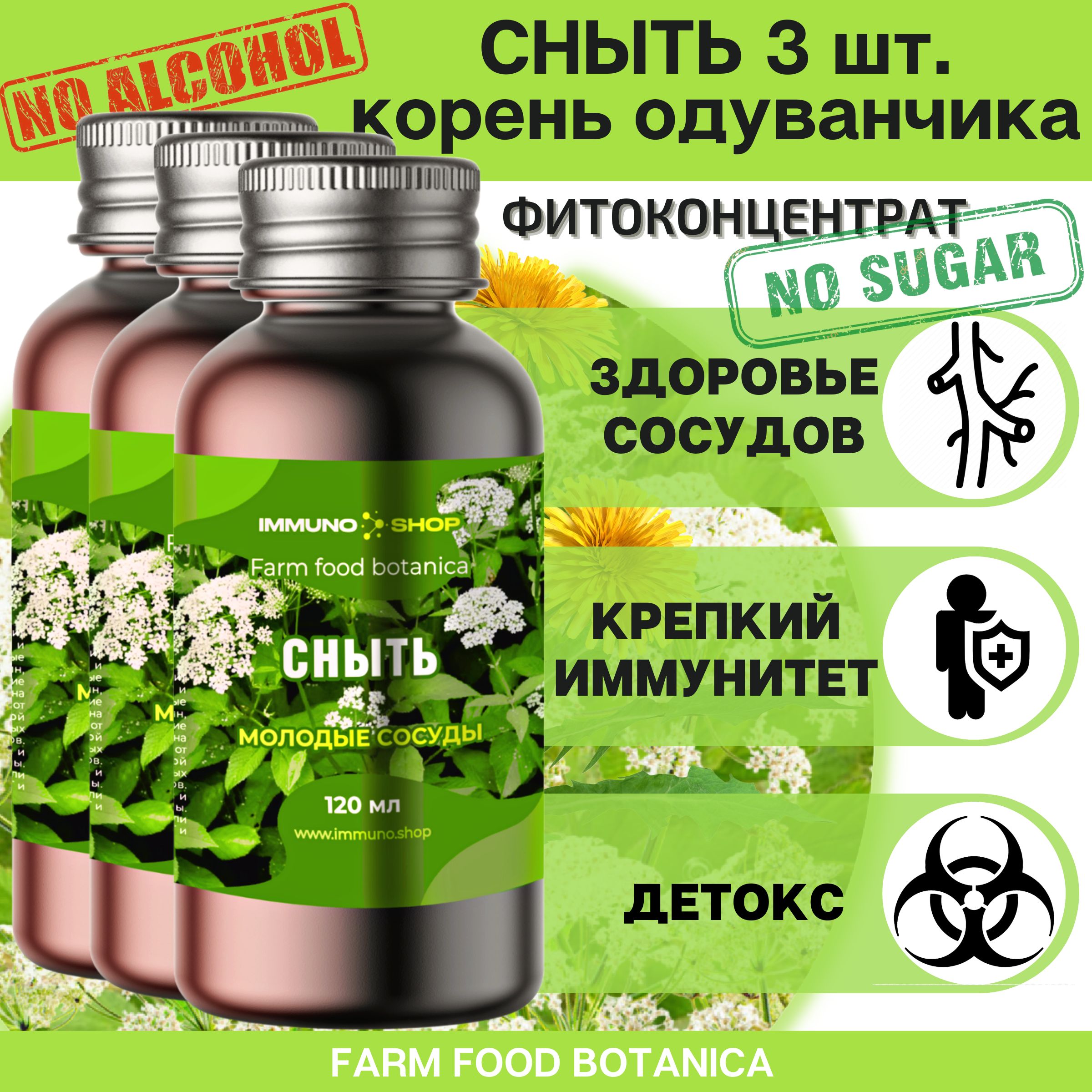 СнытьфитоконцентратFarmfoodbotanicaIMMUNO.SHOPдлясосудов,дляукрепленияиммунитета,отхолестерина120мл.-3шт.