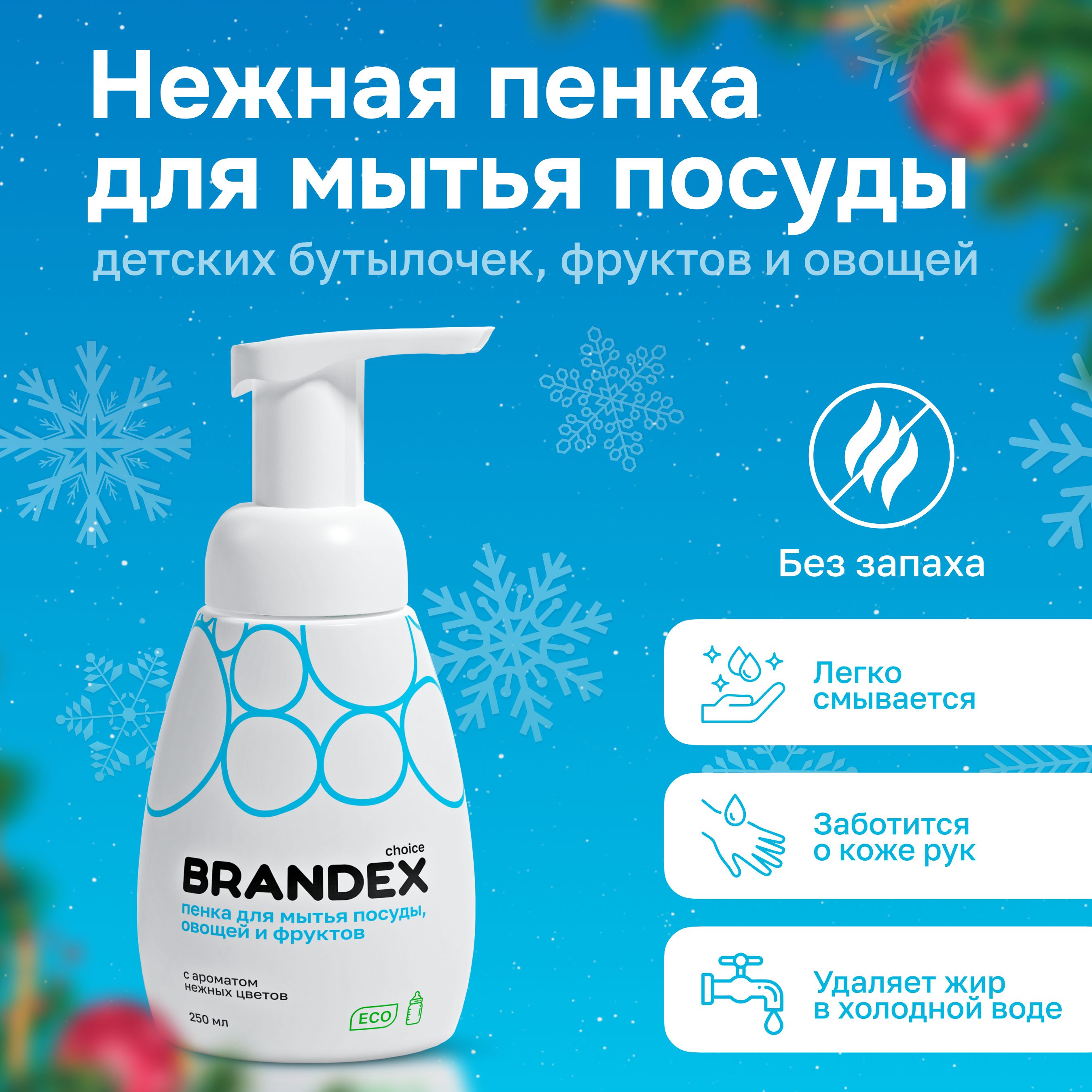 Средство для мытья посуды BRANDEX CHOICE, жидкость для мытья овощей и  фруктов, без запаха, гипоаллергенная мыло,пенка - купить с доставкой по  выгодным ценам в интернет-магазине OZON (958717928)