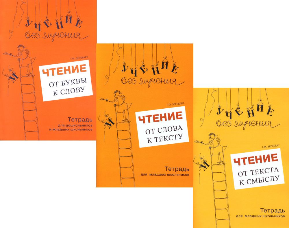 М тетрадь для младших школьников. От слова к тексту. Учение без мучения чтение. Зегебарт чтение. Галина зегебарт учение без мучения.