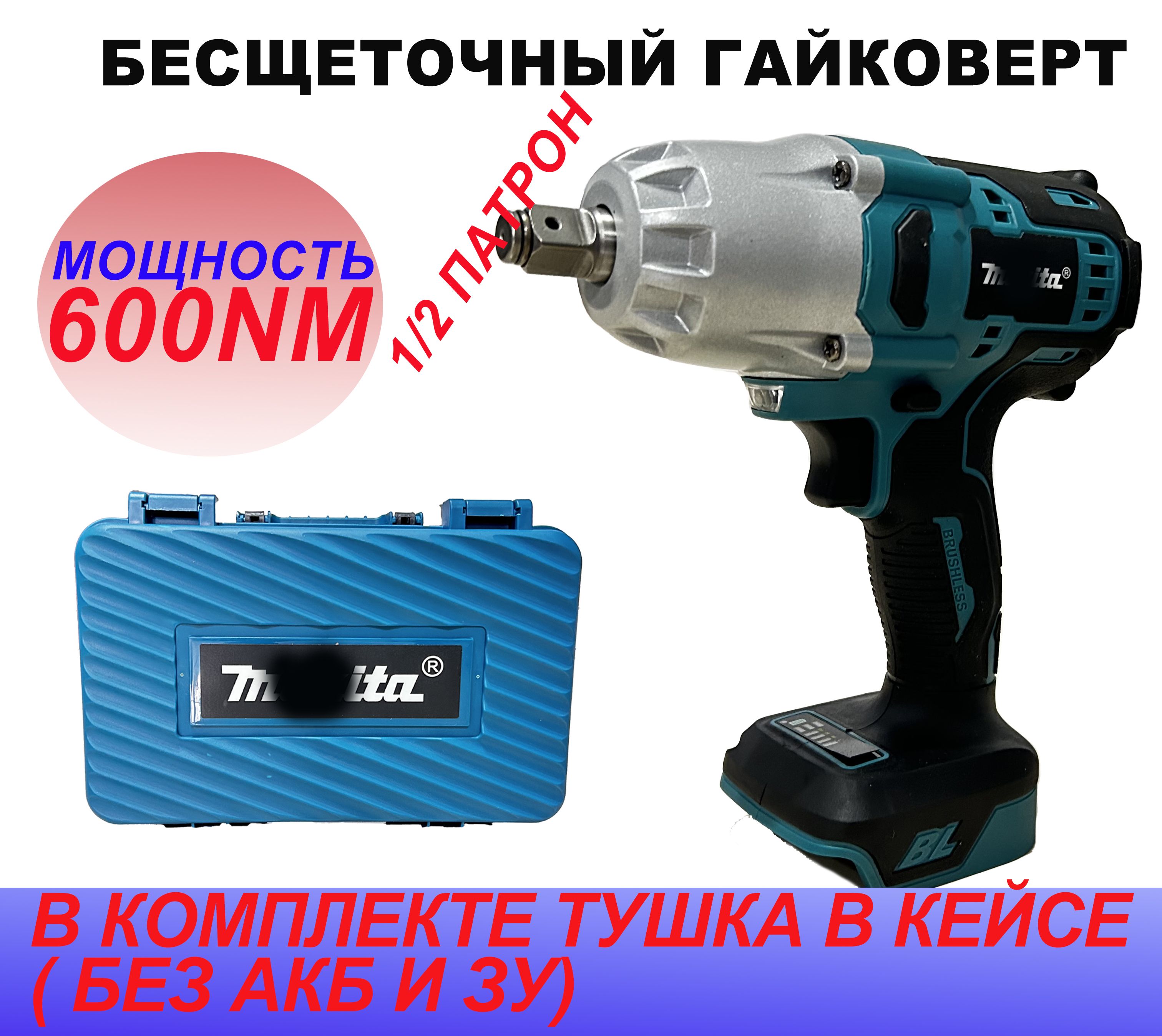 Гайковерт бесщеточный ударный Drillpro 600 ньютона тушка