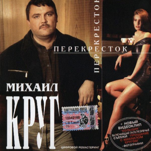 Михаил Круг. Перекресток (Russia, Master Sound Records, MS CD 457/03, 2003) CD