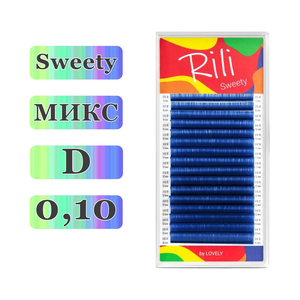 RILI Ресницы для наращивания Sweety микс Синие D/0,10/7-14 mm (16 линий) (Рили)