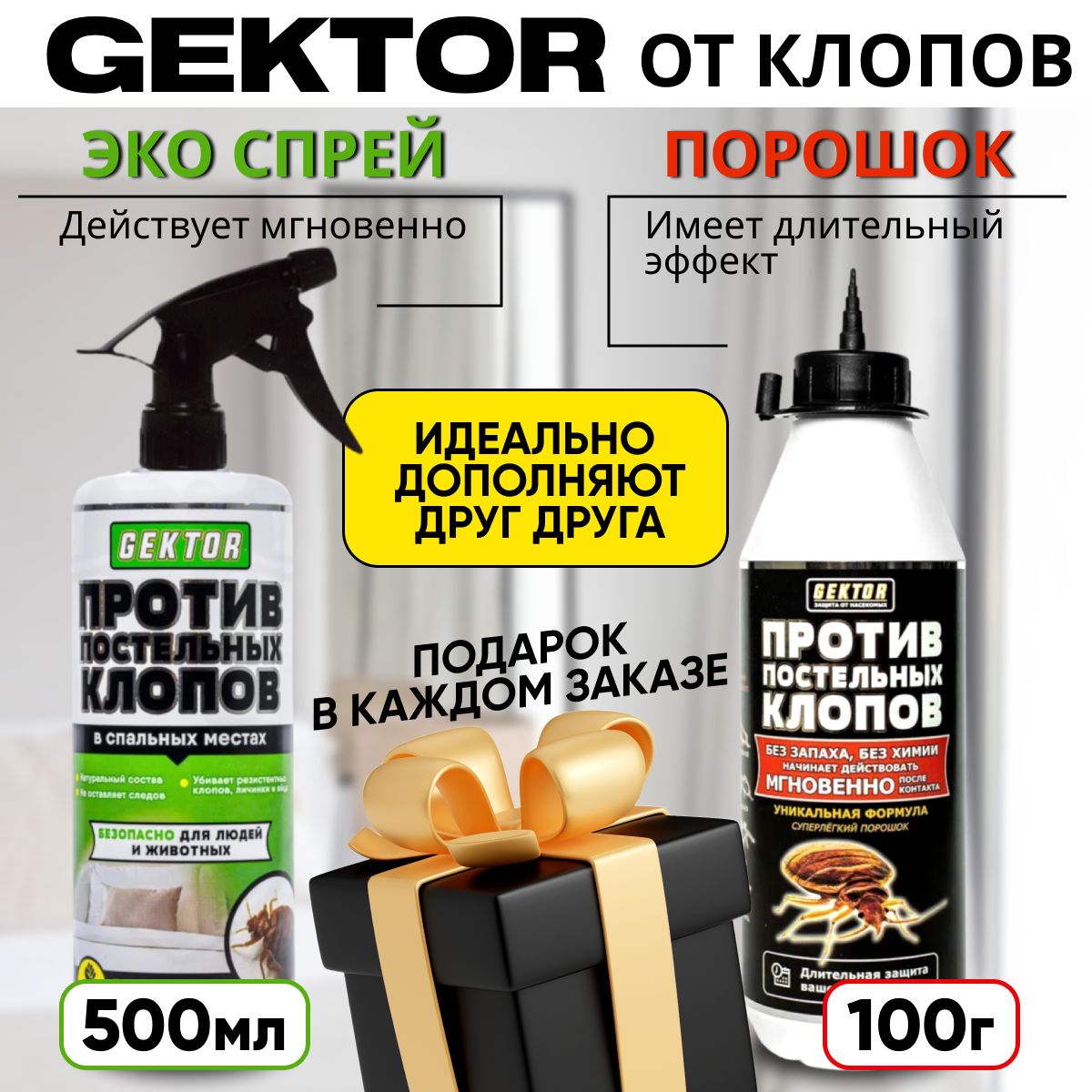 Гектор(Gektor)отпостельныхклоповпорошок100г+спрей500млкомплект