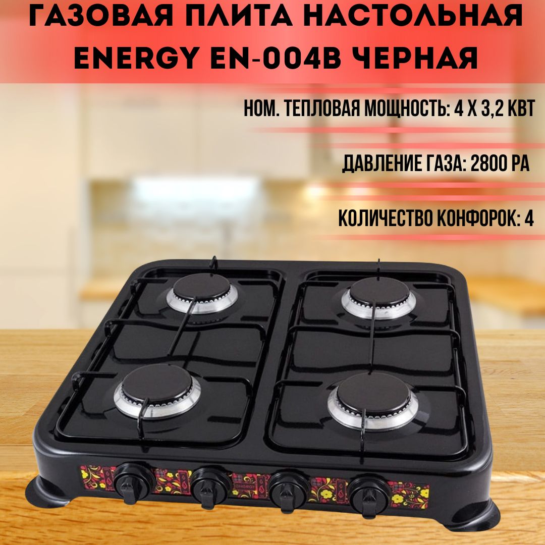 Плита газовая настольная Кухонная плитка для дачи и домашней кухни 4  конфорки Использует сжиженный газ из баллона Energy 144020 - купить с  доставкой по выгодным ценам в интернет-магазине OZON (1316069540)