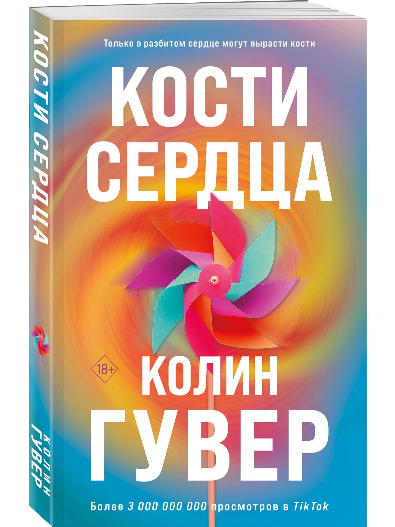 Кости сердца | Гувер Колин - купить с доставкой по выгодным ценам в  интернет-магазине OZON (1439964349)