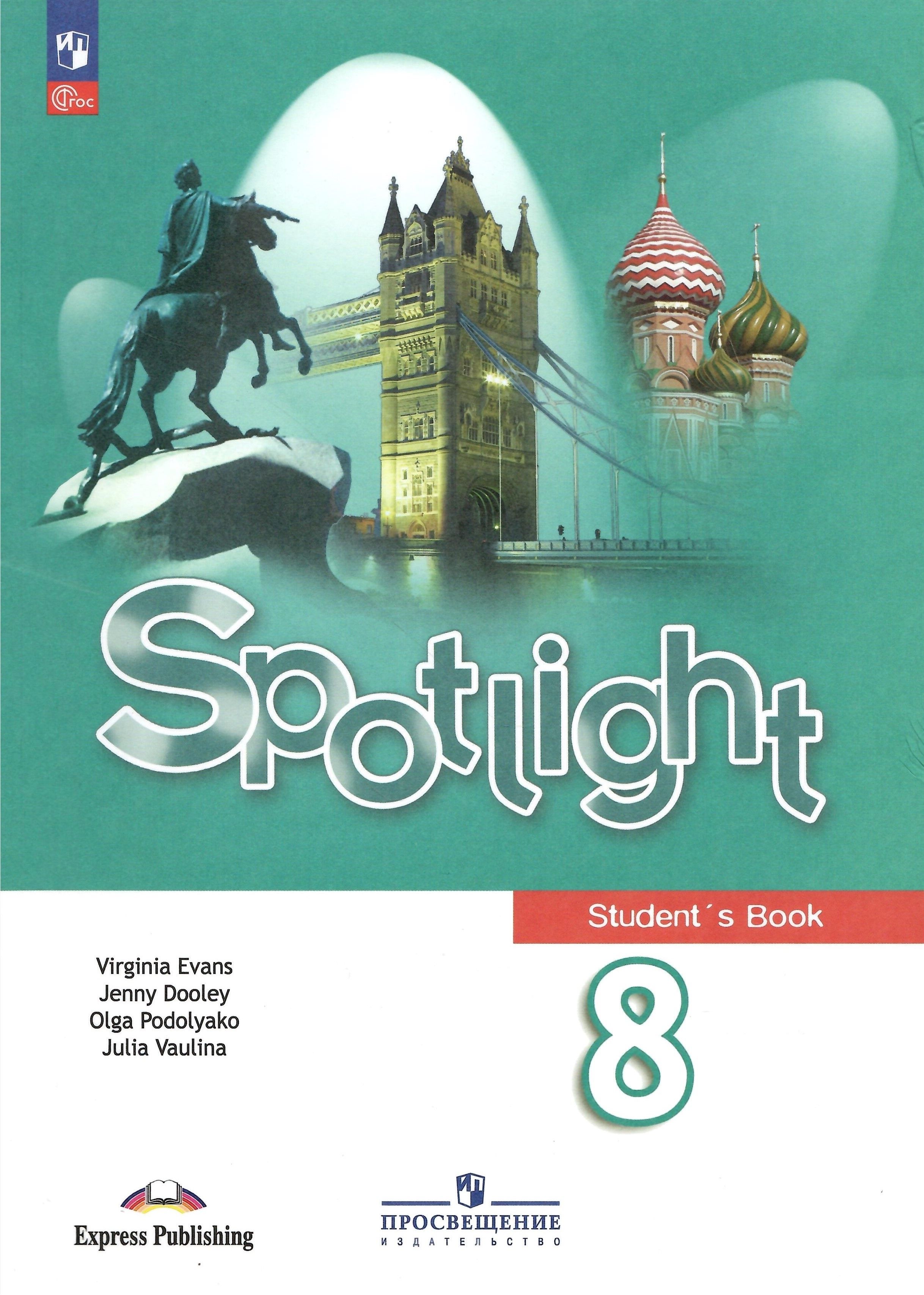 Spotlight. Английский в фокусе. 8 класс. Учебник. НОВЫЙ ФГОС | Ваулина Юлия  Евгеньевна - купить с доставкой по выгодным ценам в интернет-магазине OZON  (1315874526)