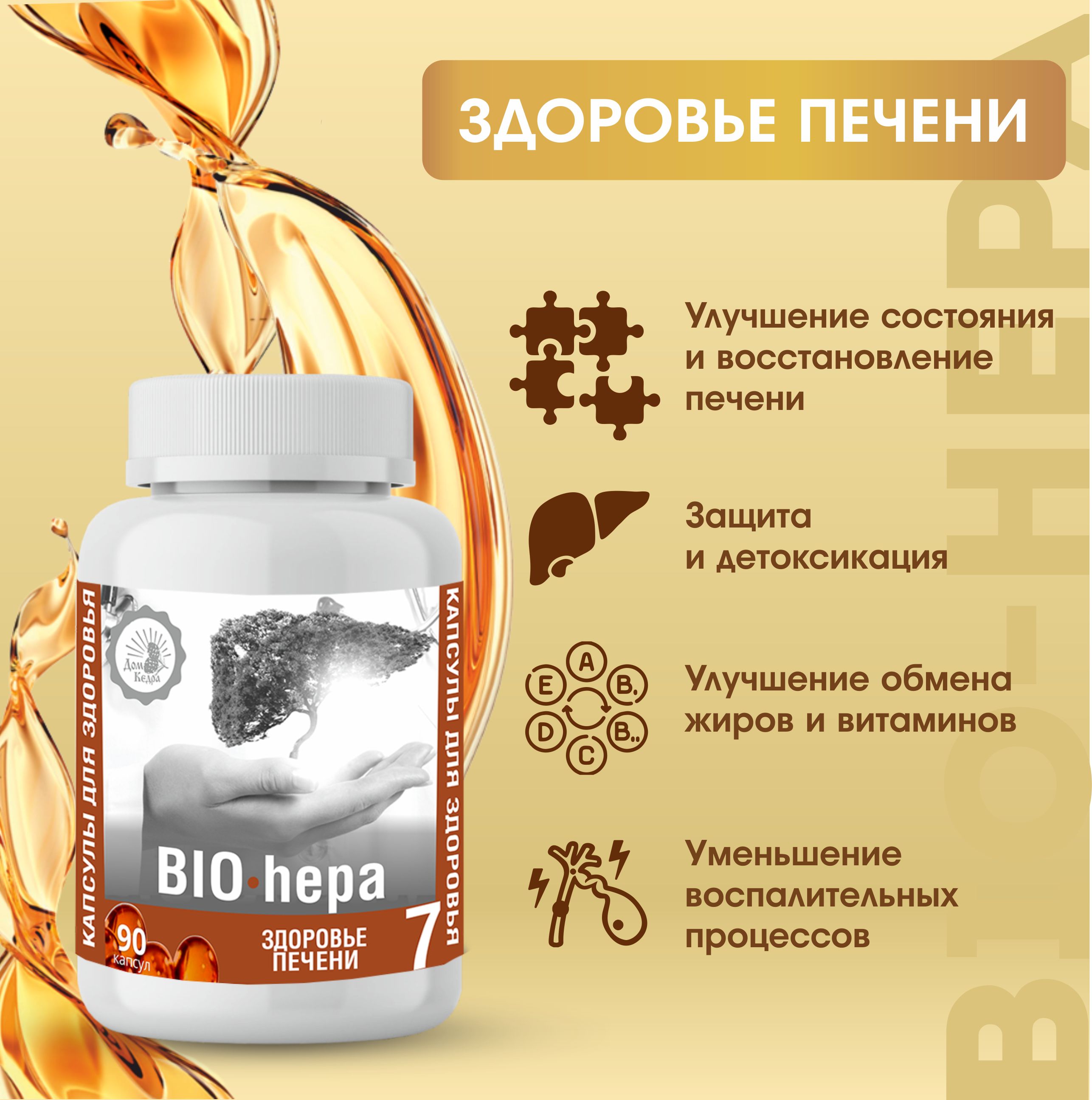 Растительный витаминный комплекс Здоровье печени "BIO-hepa"