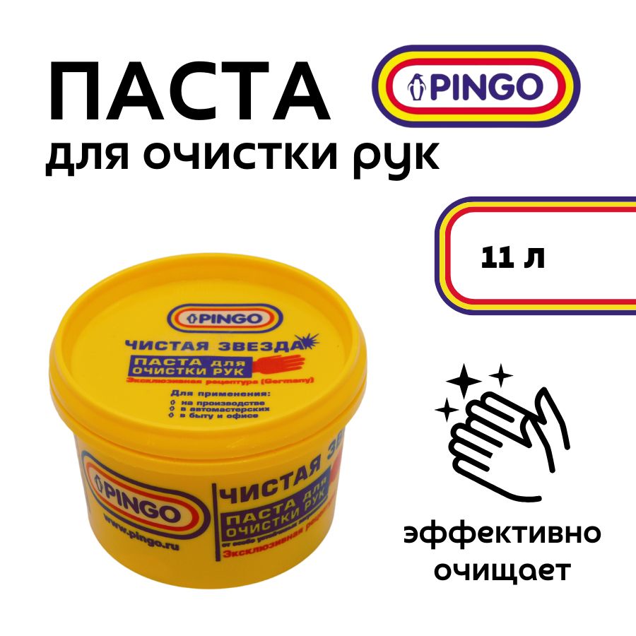 Паста для рук очищающая Pingo Чистая звезда 11 л (пласт. ведро) / средство для очистки рук 11 л / паста от сильных загрязнений