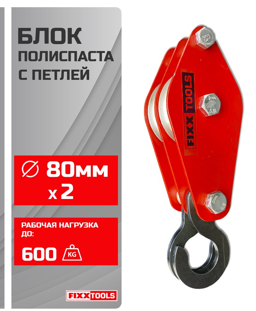 БлокполиспастаFIXXTOOLSБП-2-80-12ролика80мм