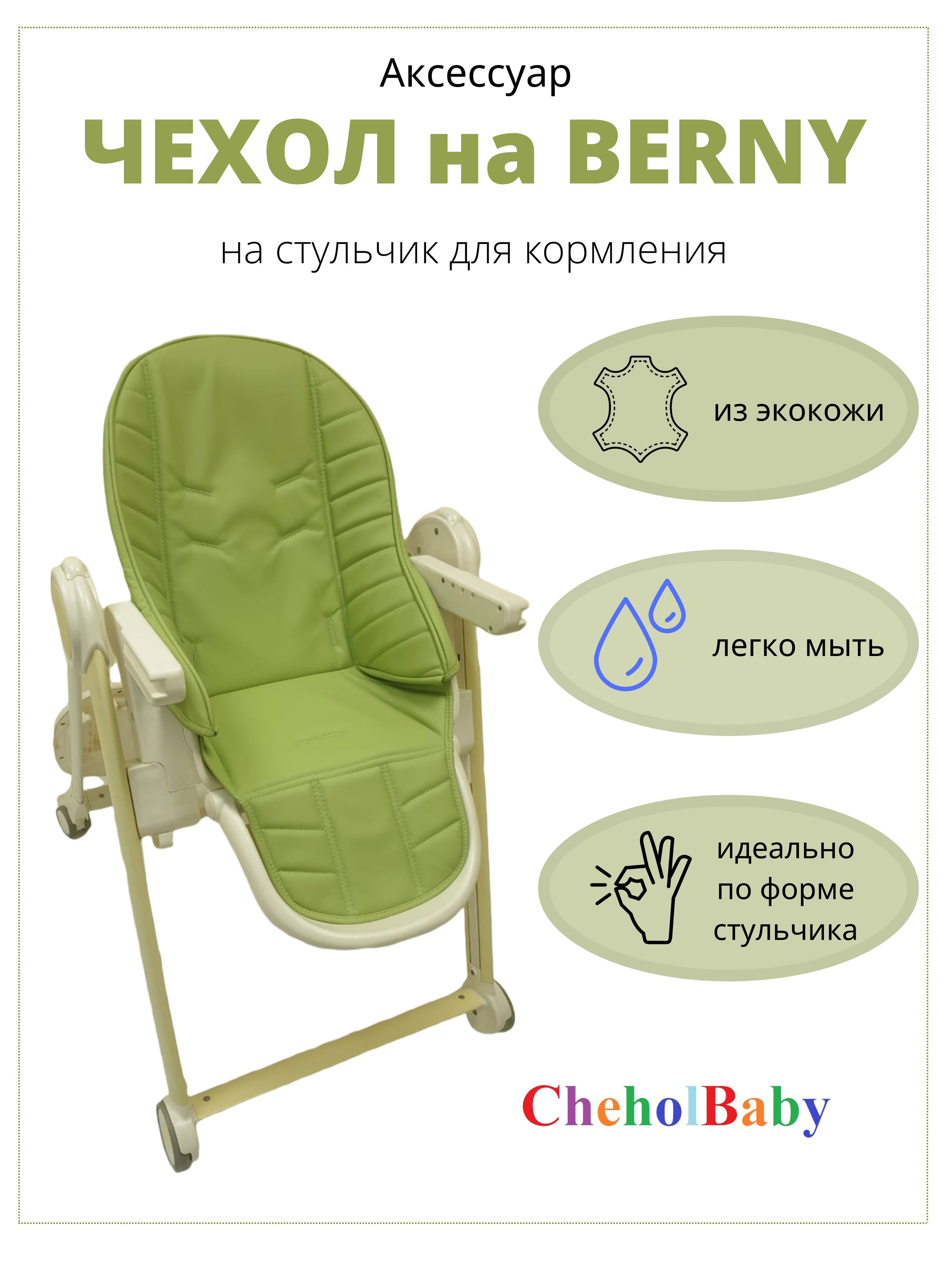 Чехол на стульчик Happy Baby Berny