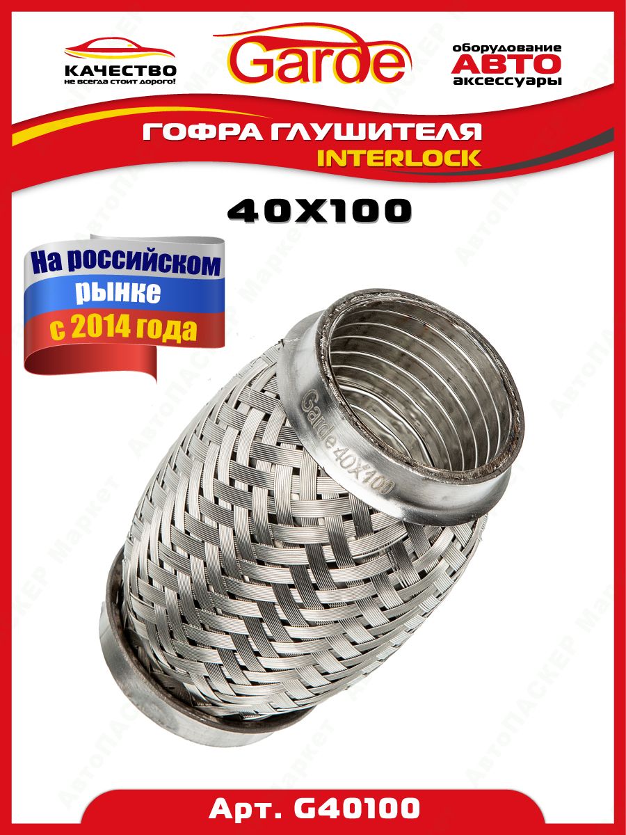 Гофра глушителя 40x100, Interloсk, 3х слойная, нержавеющая  алюминизированная сталь, виброкомпенсатор выхлопной трубы, 1 штука, G40100,  14516 - купить по низкой цене в интернет-магазине OZON (1317072366)