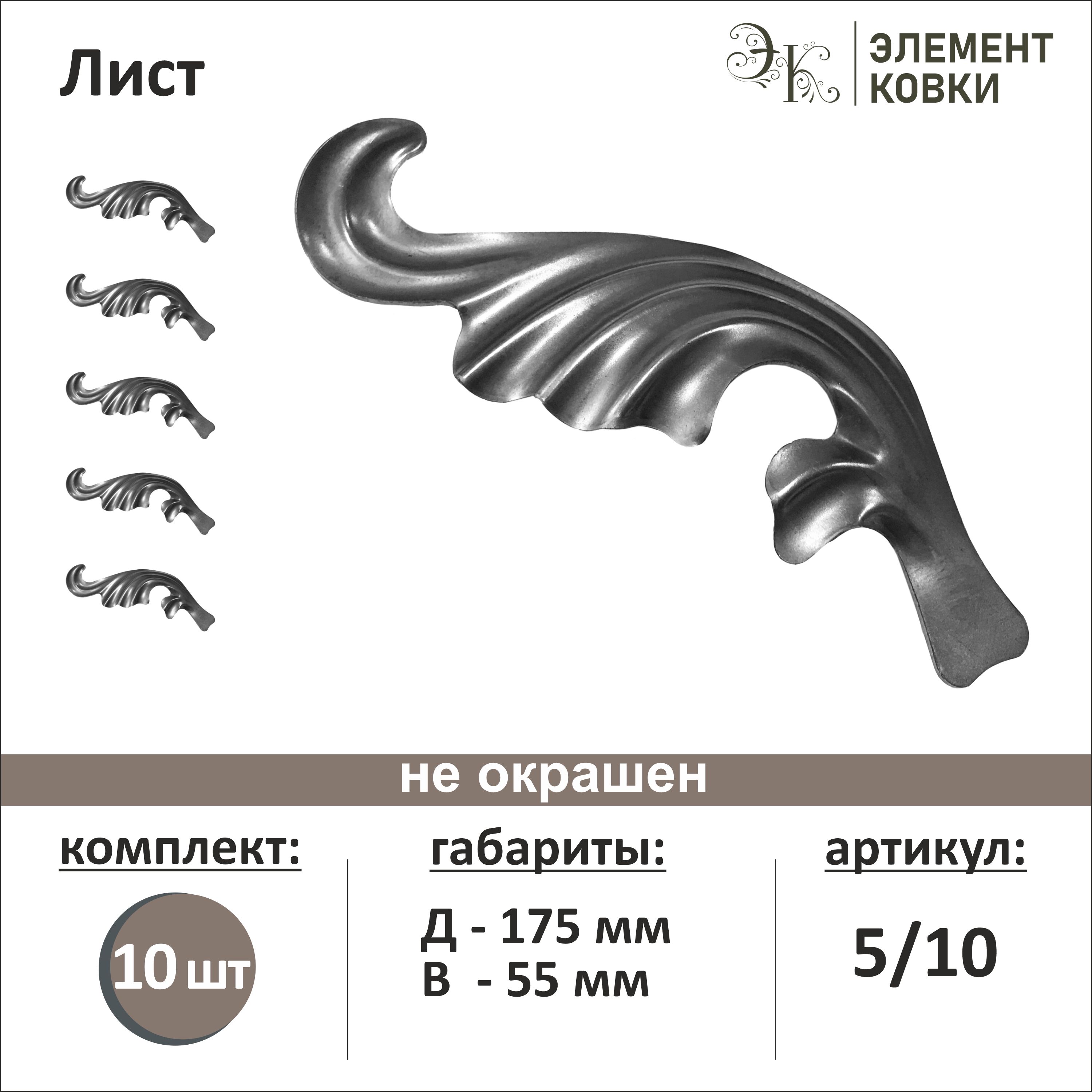 Кованый лист 55*175 мм 5/10, левый, 10 штук