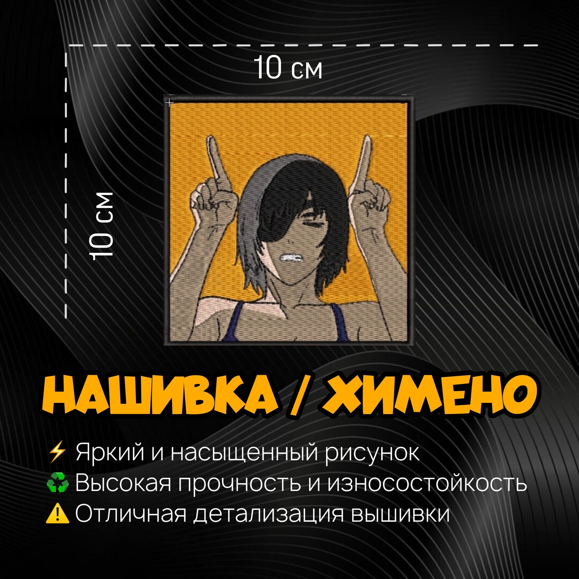 Нашивка, шеврон, патч Аниме Chainsaw Man, Himeno, Человек Бензопила, Герой  Химено - купить с доставкой по выгодным ценам в интернет-магазине OZON  (1317253212)