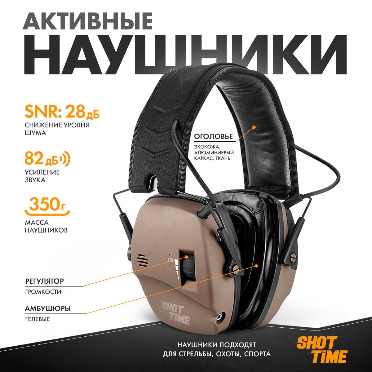 Наушники активные ShotTime 44 Pro, NRR 23dB, Tan