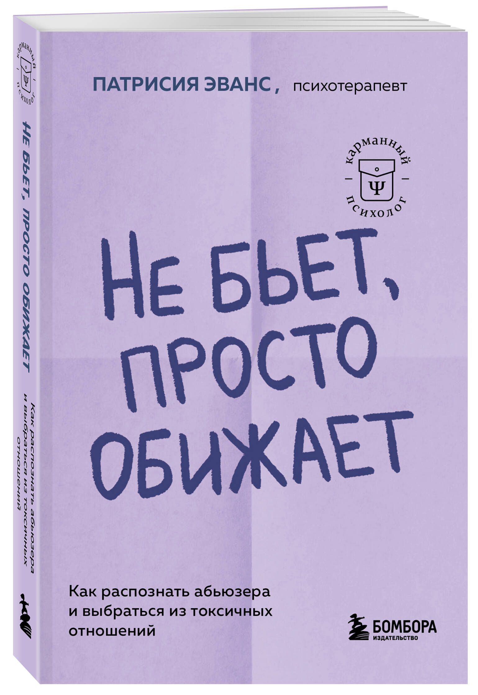 Не бьет, просто обижает. Как распознать абьюзера и выбраться из токсичных  отношений | Эванс Патрисия - купить с доставкой по выгодным ценам в  интернет-магазине OZON (1317455443)