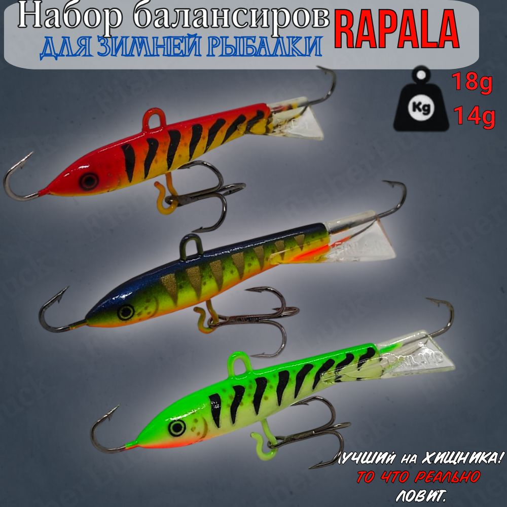 Набор балансиров RAPALA 18гр 14гр 3шт для зимней рыбалки / Балансир зимний