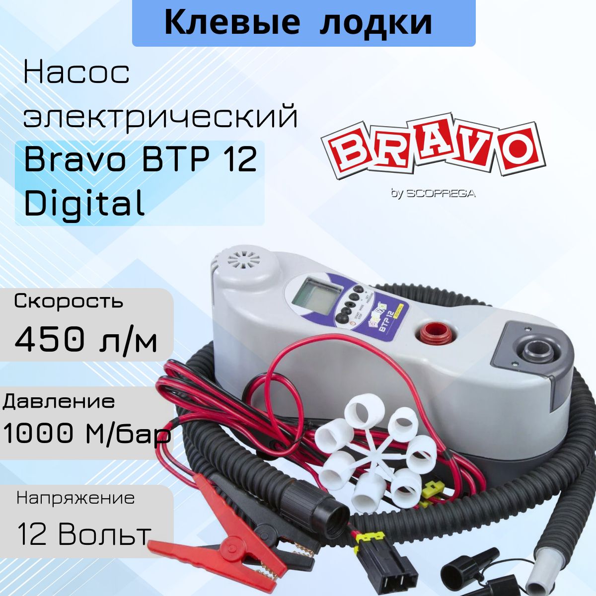 Электрический лодочный насос Bravo BTP 12 Digital