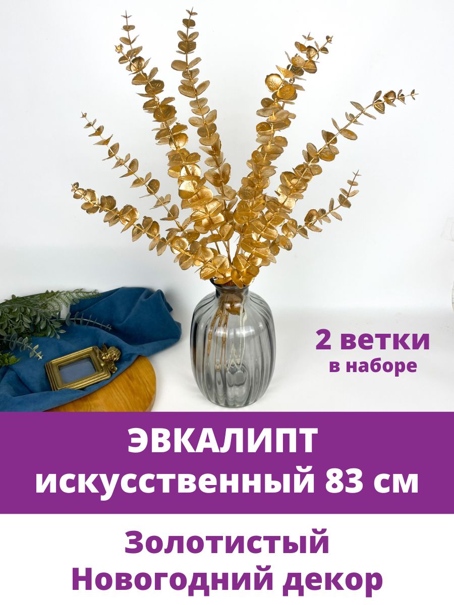 Купить Эвкалипт искусственный, зелень для декора, 83 см, Золотистый, в  наборе 2 ветки по выгодной цене в интернет-магазине OZON.ru (1317506789)