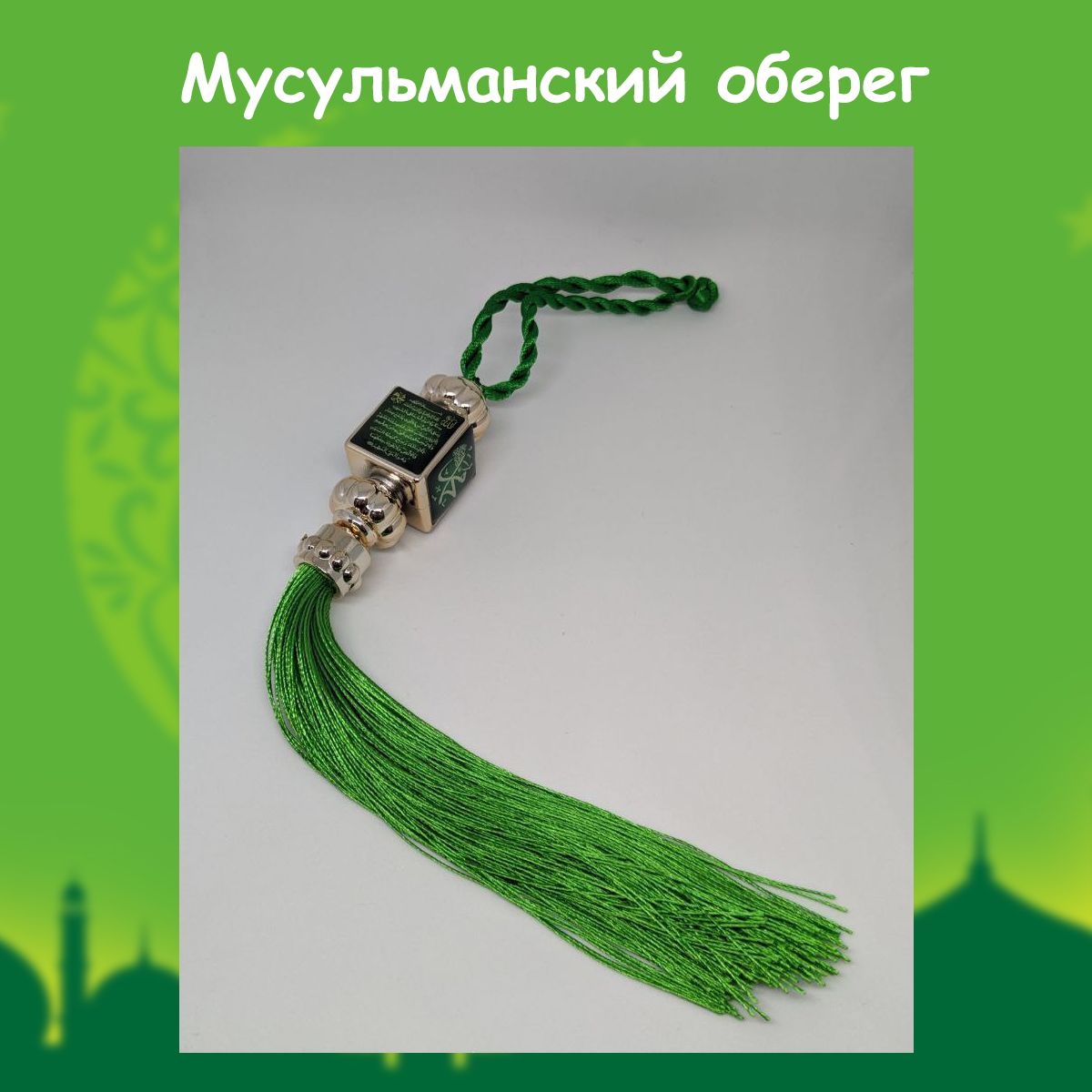 Подвеска мусульманская в машину (мал.зеленый)