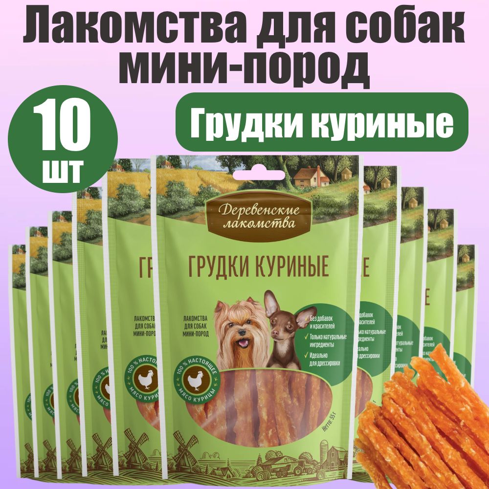 Деревенские лакомства для собак мини-пород Грудки куриные 10 шт