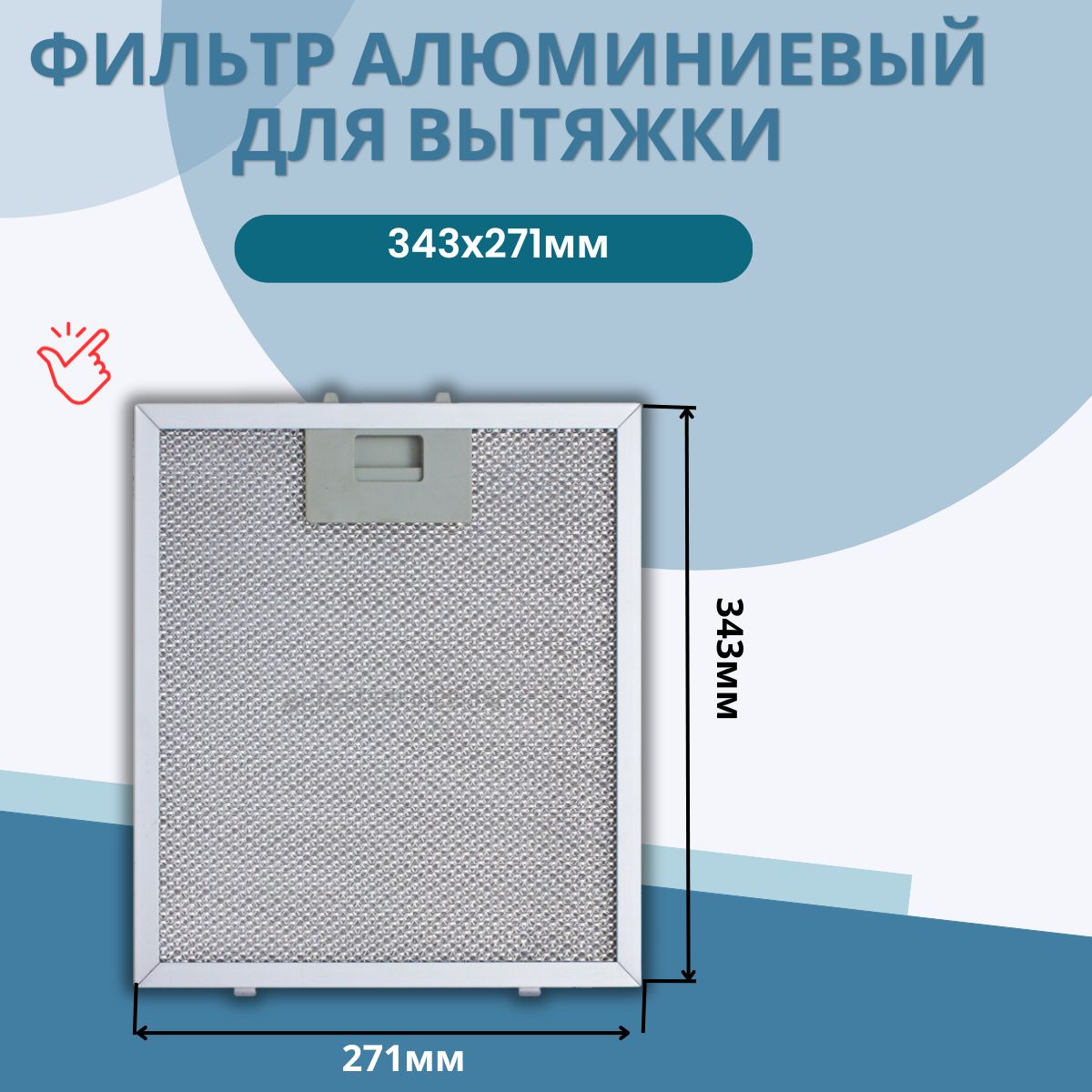 Фильтр Алюминиевый Жировой Универсальный Купить
