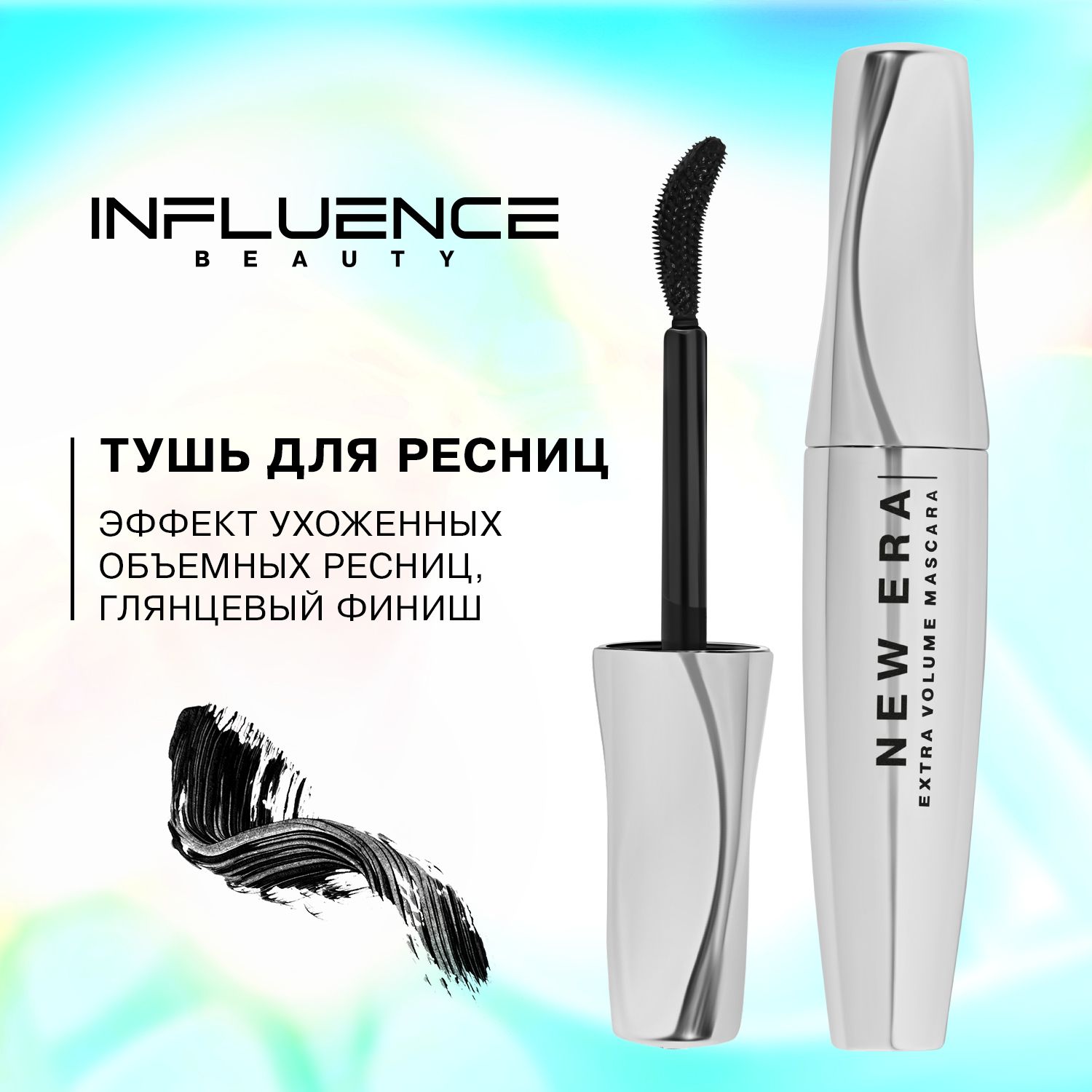 Инфлюенс тушь для ресниц. Тушь influence Beauty New era. Тушь для ресниц TF Hypnose Volume Effect Black. Influence тушь реклама.