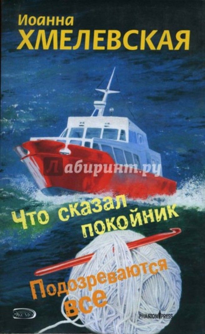 Что сказал покойник книга. Хмелевская что сказал покойник. Аранна хмелевсквя что сказал покойник. Что сказал покойник книга. Хмелевская что сказал покойник. Аранна хмелевсквя что сказал покойник.