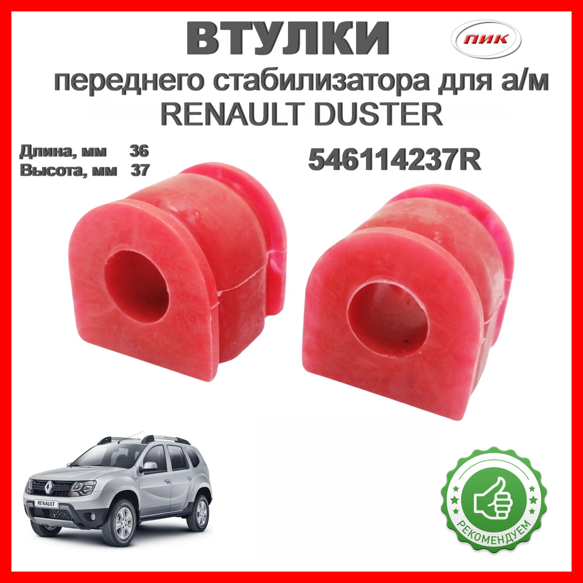 546114237R Втулки полиуретановые переднего стабилизатора для а/м Renault  Duster Nissan Terrano комплект 2 штуки - купить по доступным ценам в  интернет-магазине OZON (1318885040)