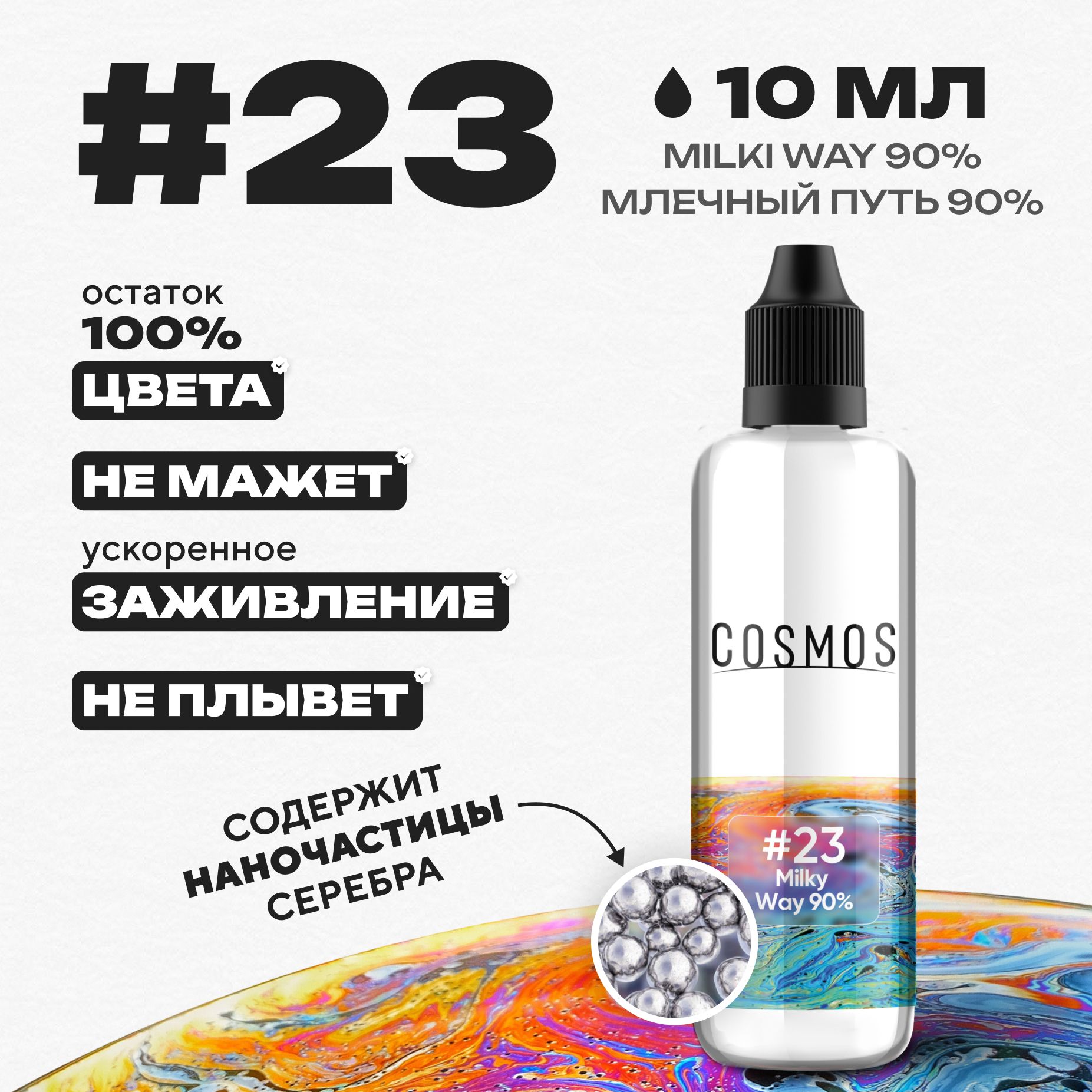 Краска для тату 100 мл COSMOS #23 Milky Way 90%