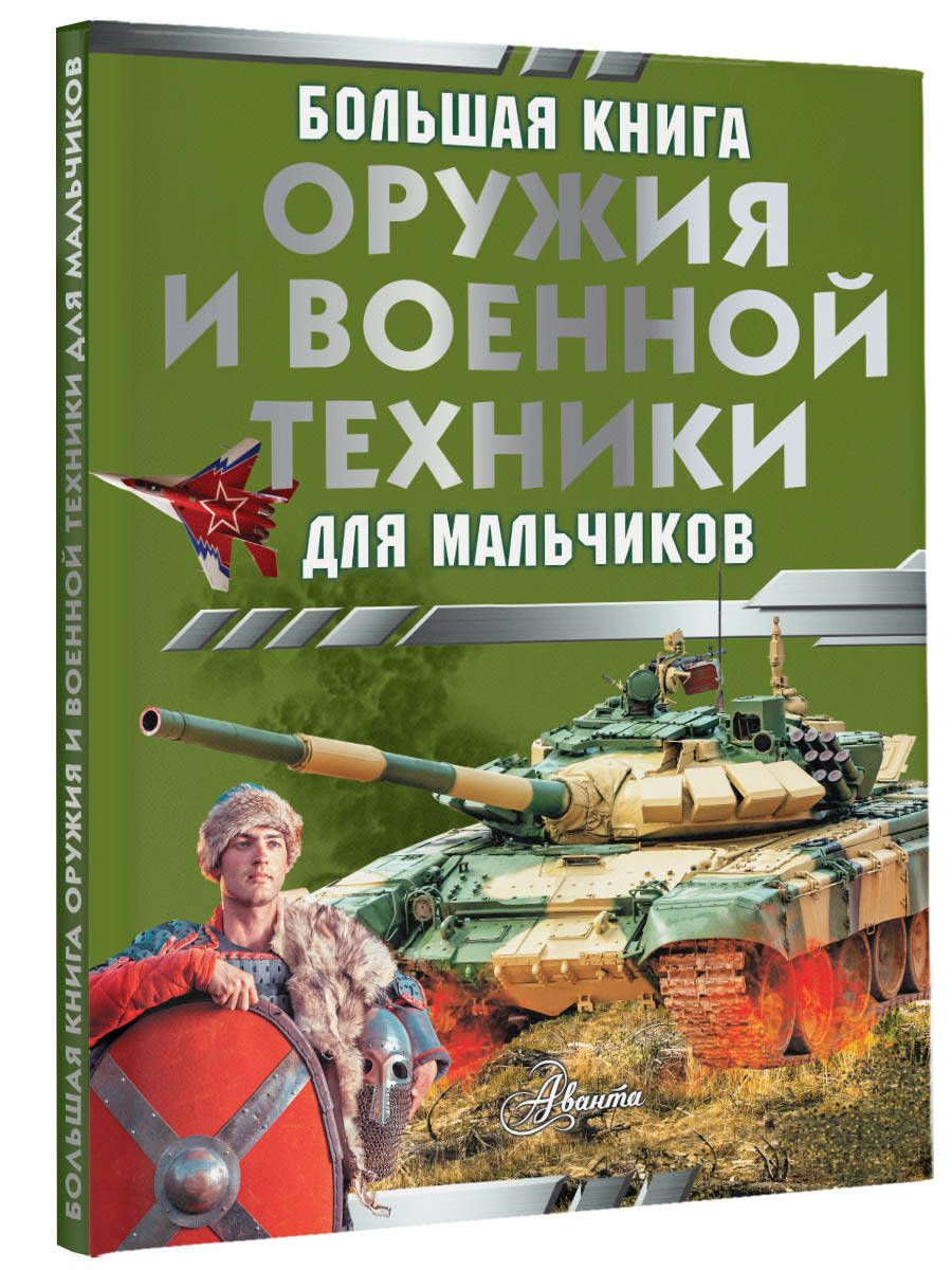 Большая книга оружия и военной техники для мальчиков | Ликсо Вячеслав Владимирович