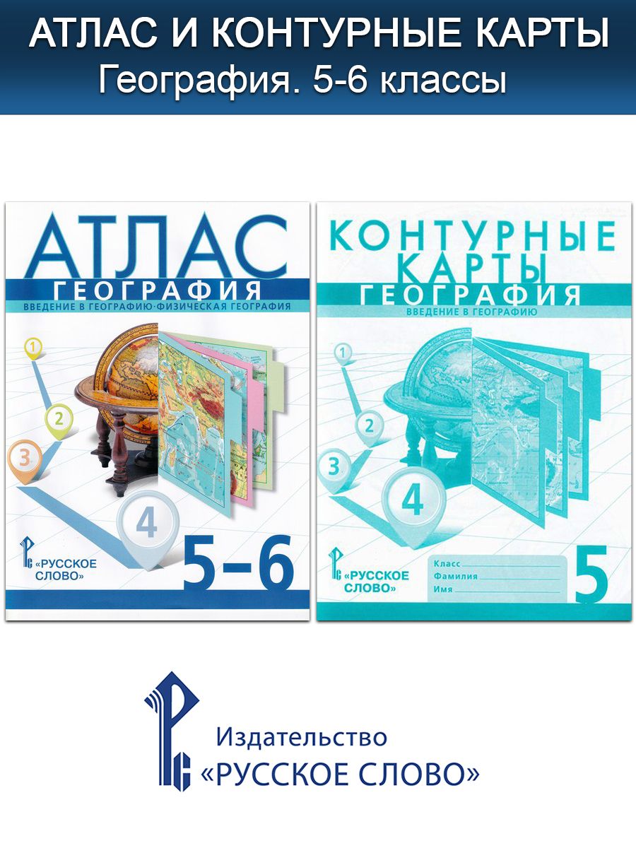 География. 5-6 классы. Физическая география. Атлас, контурные карты |  Банников Сергей Валерьевич, Домогацких Евгений Михайлович - купить с  доставкой по выгодным ценам в интернет-магазине OZON (1319110047)