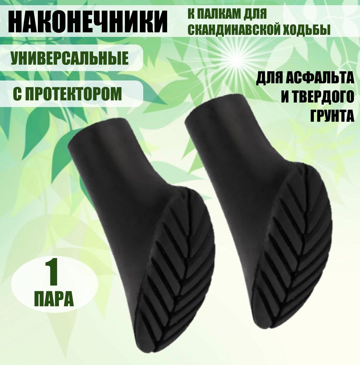 Наконечники для Скандинавских Палок купить на OZON по низкой цене