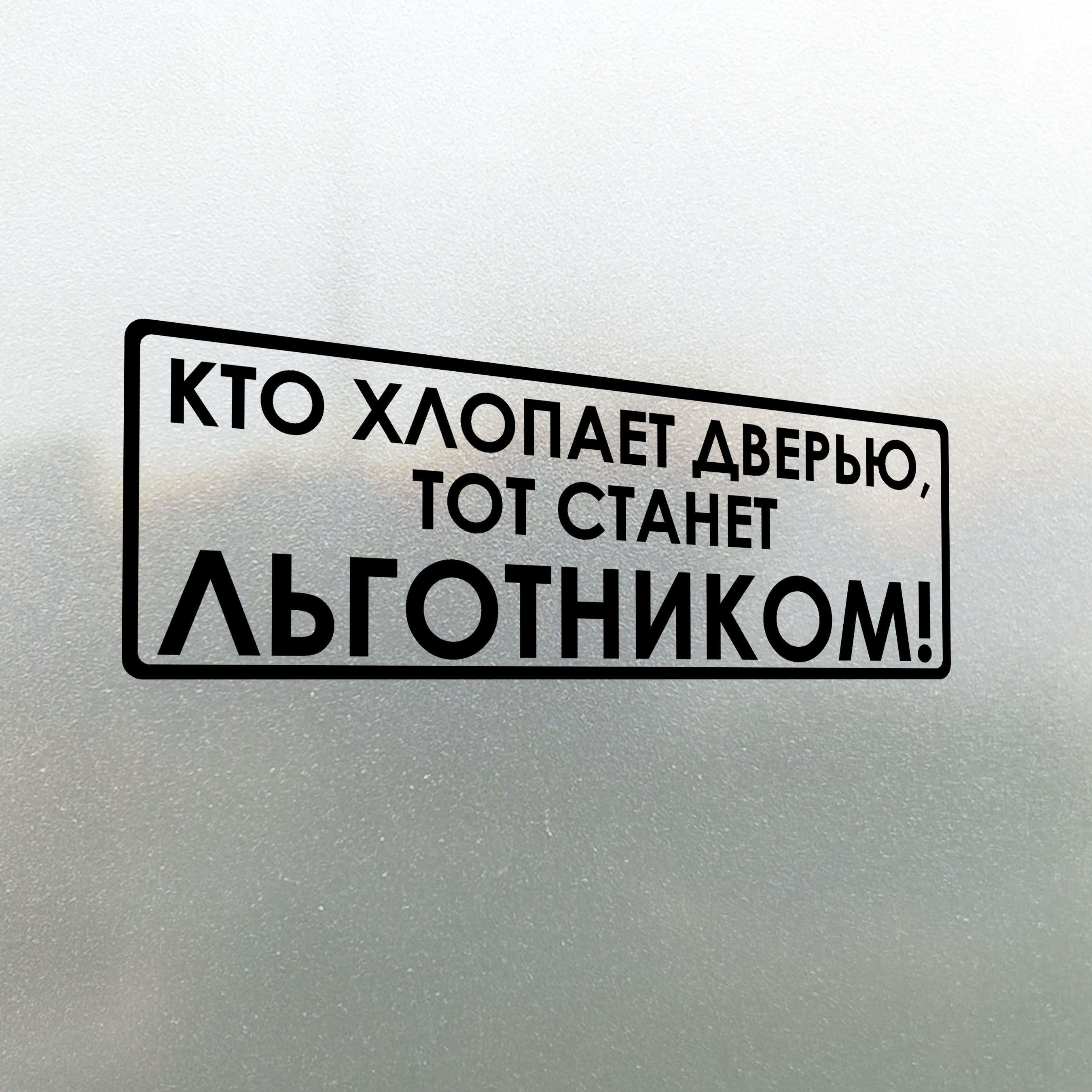 Наклейка на авто Кто хлопает дверью, тот станет льготником 20x7