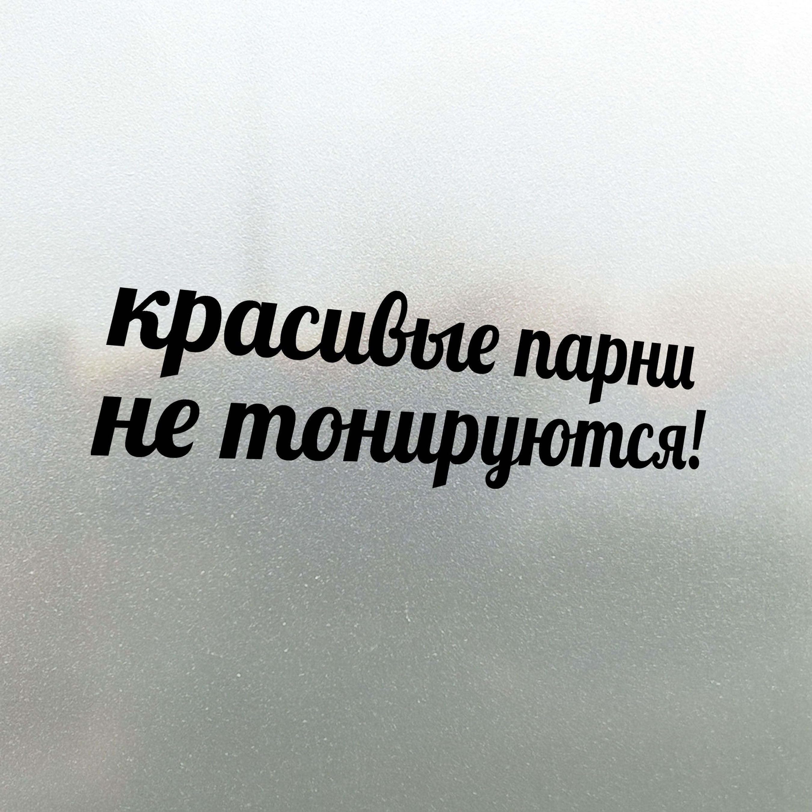 Наклейка на авто Красивые Парни не Тонируются! 30х8 - купить по выгодным  ценам в интернет-магазине OZON (827153510)