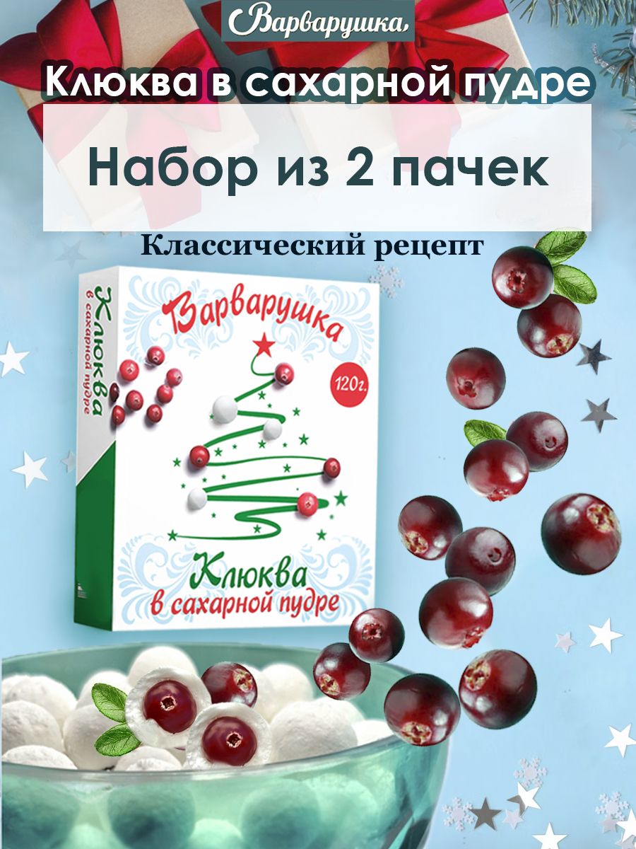 Клюква в Сахарной Пудре Варварушка – купить подарочные наборы конфет на  OZON по выгодным ценам