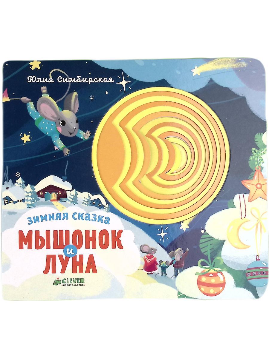 Зимняя сказка. Мышонок и луна | Симбирская Юлия