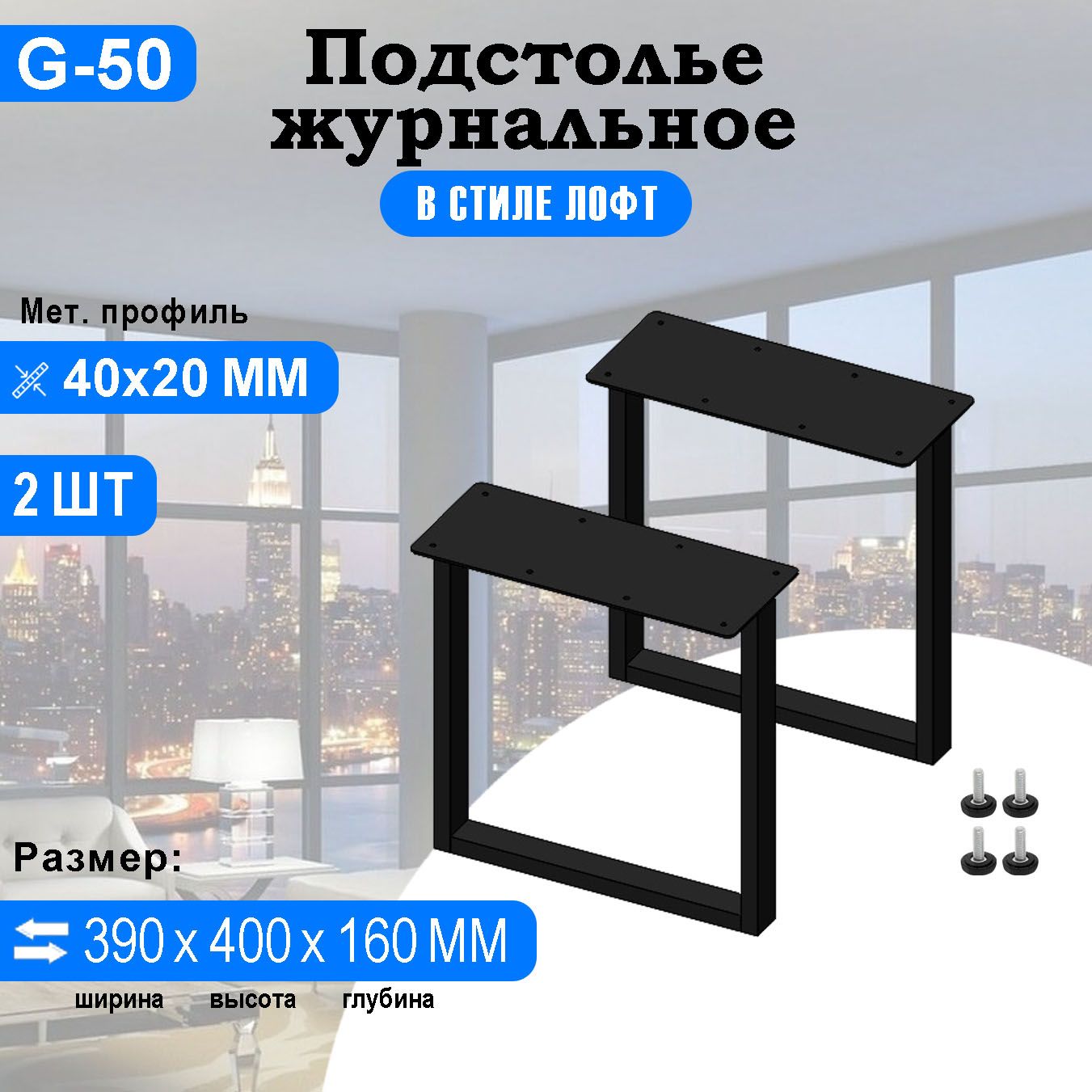 Подстольедляжурнальногостолаизметалла40х20мм.спластинойвстилеЛофтG-50400х390мм.