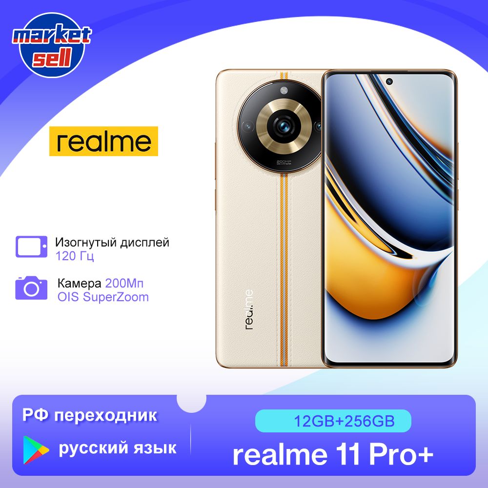 realmeСмартфон11Proplus(+)5G,поддержкарусскогоязыкаGooglePlay,Глобальнаяпрошивка12/256ГБ,бежевый