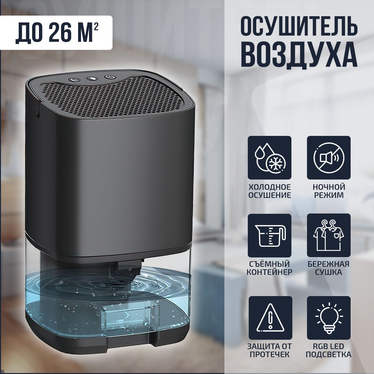 Осушитель воздуха Dehumidifier One_26, черный, черный матовый - купить по  выгодным ценам в интернет-магазине OZON (1294540913)