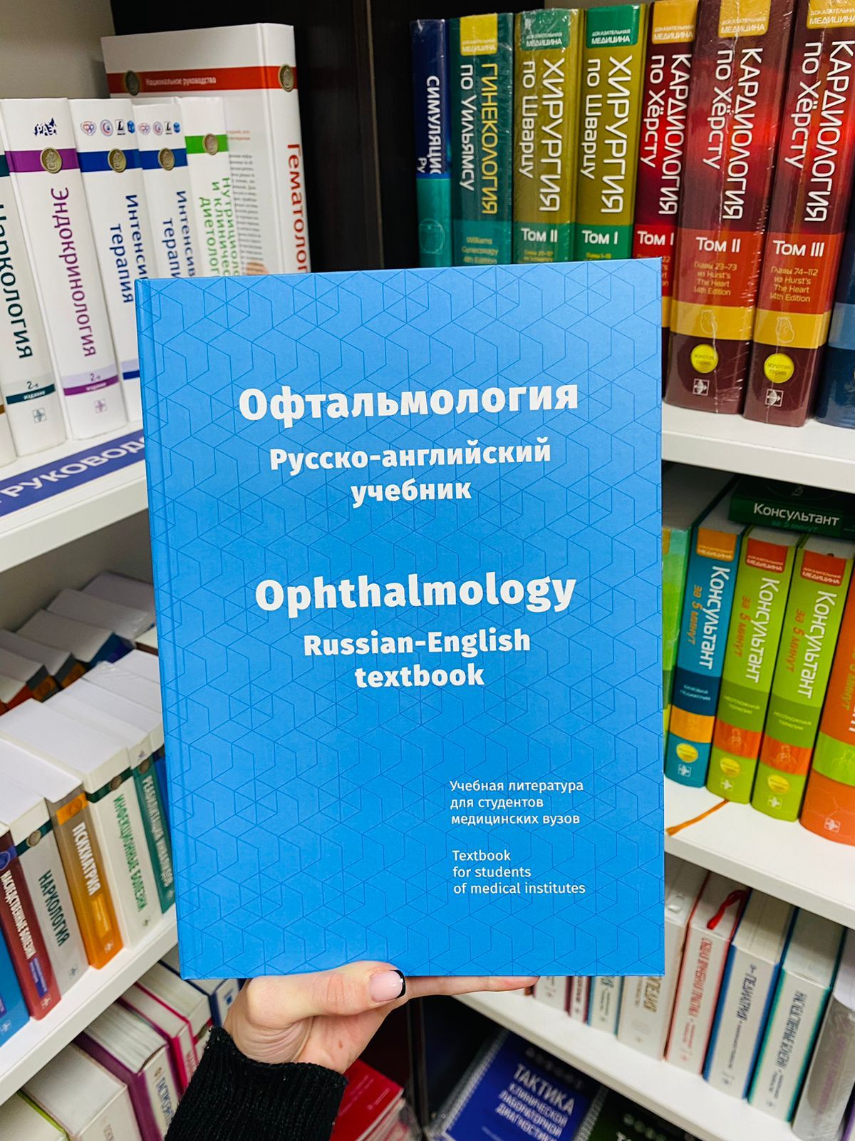 Офтальмология. Русско-английский учебник / Н.П.Пашаев, 2022. - 400с. |  Корсакова Н.