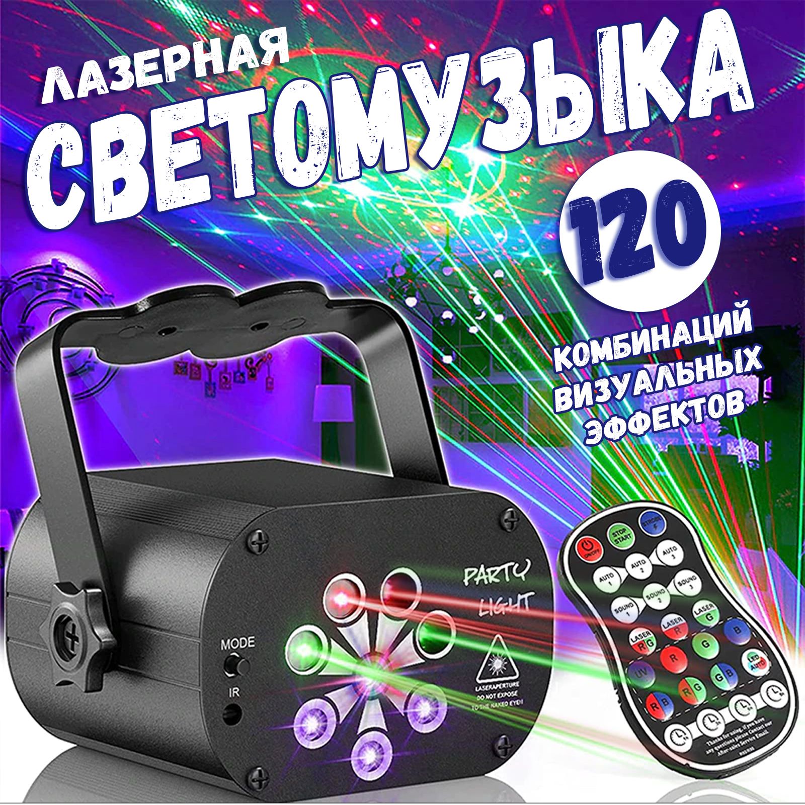 Мини лазерная светомузыка (лазерный проектор) 120 комбинаций эффектов + УФ