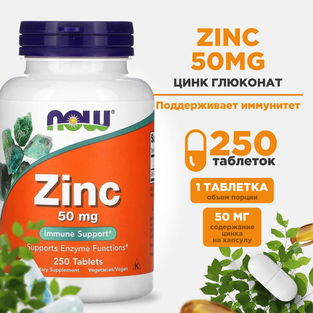 NOWЦинкГлюконатZincGluconate50мг250таблеток,Дляиммунитета,Здороваякожа,волосыиногти