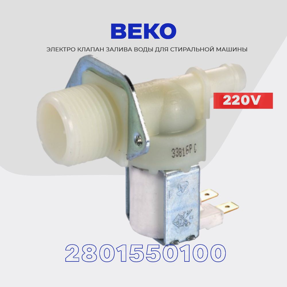 Заливной клапан для стиральной машины Beko 1Wx180 2801550100 /  Электромагнитный AC 220V для подачи воды - купить с доставкой по выгодным  ценам в интернет-магазине OZON (1322463030)