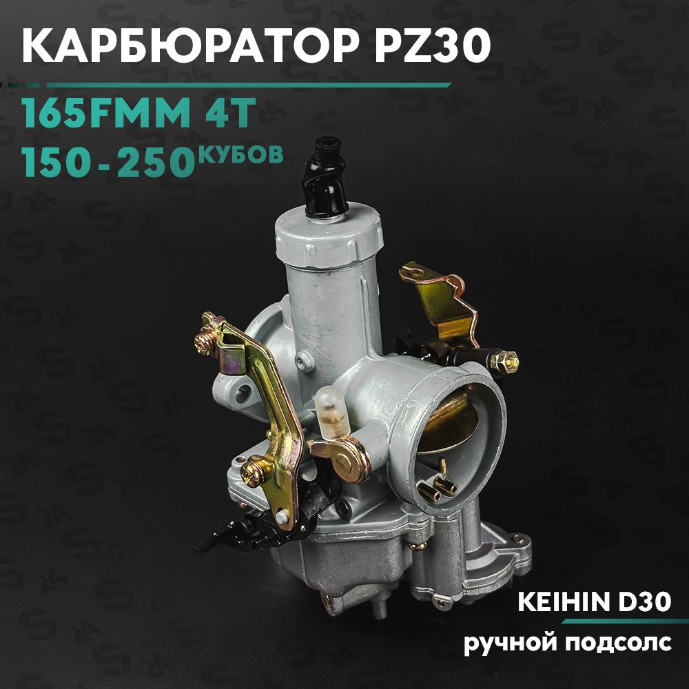 Карбюратор на мотоцикл KEIHIN PZ30 200 - 250cc с ускорительным насосом / с  фильтром / 165FMM 4т 250 кубов - купить по низким ценам в интернет-магазине  OZON (1076501229)