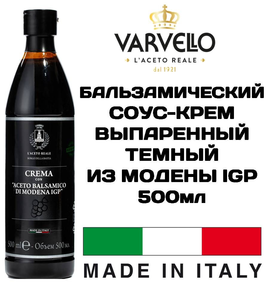 VARVELLO Соус-крем бальзамический 500мл выпаренный темный из МОДЕНЫ Aceto Balsamico Di Modena IGP ИТАЛИЯ