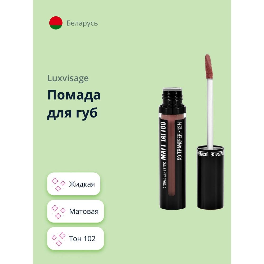 LUXVISAGE Губная помада MATT TATTOO NO TRANSFER 12H жидкая матовая, тон 102 / макияж